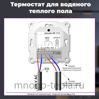 Электронный термостат Zeissler M6.713, комнатный, со встроенным датчиком, для управления сервоприводами - №1