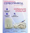Электротермический сервопривод M325NO, нормально-открытый - №2