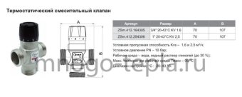 Термостатический смесительный клапан ZEISSLER ZSm.412.164305, подсоединение 3/4" НР, регулировка температуры 20-43°С, KV 1.6 - №1