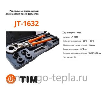 Радиальные клещи для пресс-фитингов TIM JT-1632 (16-32) - №1