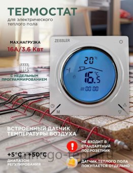 Программируемый терморегулятор комнатный Zeissler M8.816, с выносным датчиком, для теплого пола - №1